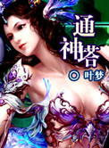 《通神塔》