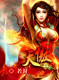 《天傲》