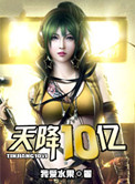 《天降10亿》