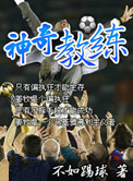 《神奇教练》
