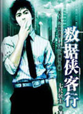 《数据侠客行》