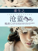 《重生之沧蓝》