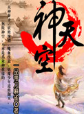 《神天空》