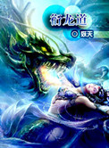 《衍龙道》