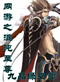 《网游之混沌至尊》