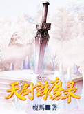 《天剑诛魔录》