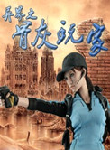 《异界之骨灰玩家》
