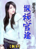《重生之纵横官途》