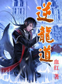 《逆龙道》