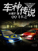 《QQ飞车之车神传说》
