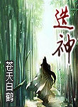 造神