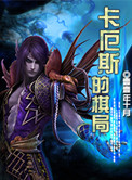 《卡厄斯的棋局》