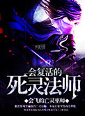 《会复活的死灵法师》