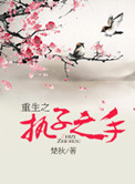 《重生之执子之手》