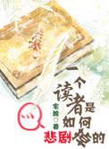 《一个读者是如何悲剧掉的》