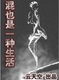 《混也是一种生活》