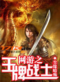 《网游之王牌战士》