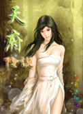 《天府传说》