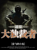 《超级大独裁者》