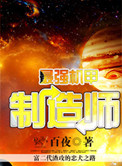 《最强机甲制造师》
