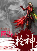 《网游之枪神》