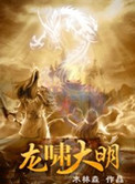 《龙啸大明》