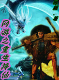 《网游之重生挣仙》