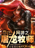 《网游之屠龙牧师》