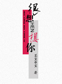 《很想很想你》