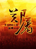 《郑屠》