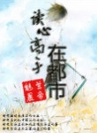 《读心高手在都市》