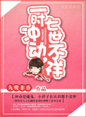 《一时冲动，七世不祥》