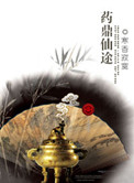 《药鼎仙途》