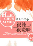 《很纯很暧昧》