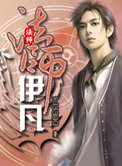 《法师伊凡》