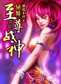 《异界至尊战神》