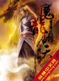 《魔龙翻天》