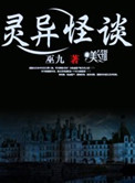 灵异怪谈小说