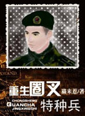 《重生圈叉特种兵》