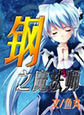 《钢之魔法师》