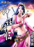 《网游之神话降临》