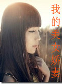《我的美女娇妻》