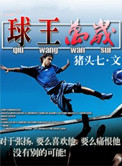 《球王万岁(竞技)》