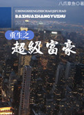 《重生之超级富豪》