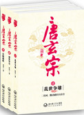 唐玄宗小说