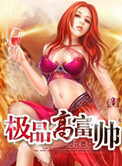 《极品高富帅》