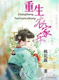 《重生农家乐》