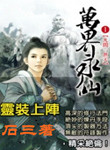 万界永仙
