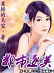 《都市逐美》