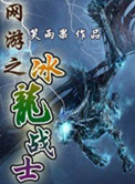 《网游之冰龙战士》